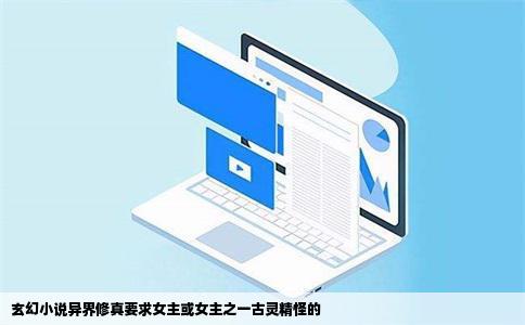 玄幻小说异界修真要求女主或女主之一古灵精怪的