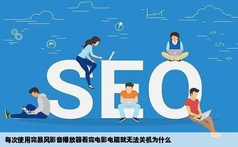 每次使用完暴风影音播放器看完电影电脑就无法关机为什么