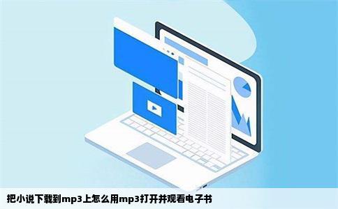 把小说下载到mp3上怎么用mp3打开并观看电子书