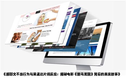 《郝邵文不当行为与吴孟达片场反应：揭秘电影《新乌龙院》背后的真实故事》