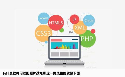有什么软件可以把照片改电影这一类风格的就像下图