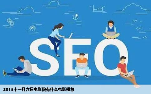 2015十一月六日电影院有什么电影播放