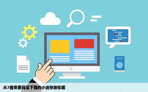 从7猫免费阅读下载的小说存放在哪
