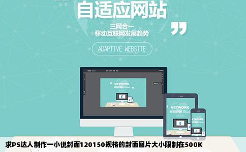 求PS达人制作一小说封面120150规格的封面图片大小限制在500K