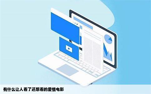 有什么让人看了还想看的爱情电影