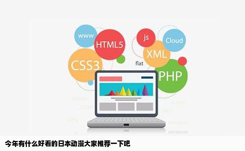 今年有什么好看的日本动漫大家推荐一下吧