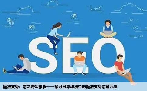 魔法变身：恋之奇幻旅程——探寻日本动漫中的魔法变身恋爱元素