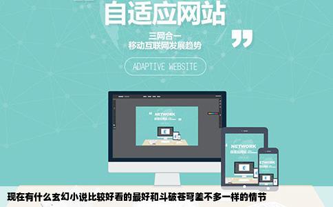 现在有什么玄幻小说比较好看的最好和斗破苍穹差不多一样的情节