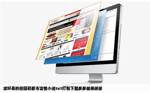 求好看的校园和都市言情小说txt打包下载多多益善谢谢