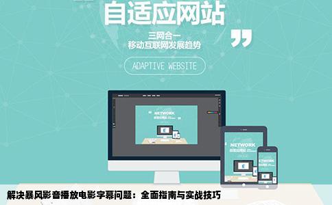 解决暴风影音播放电影字幕问题：全面指南与实战技巧