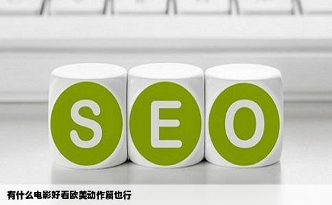 有什么电影好看欧美动作篇也行