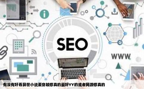 有没有好看异世小说要穿越修真的最好YY的或者网游修真的