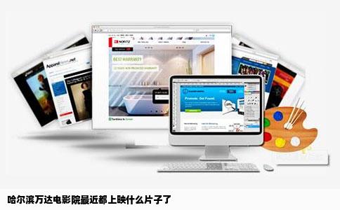 哈尔滨万达电影院最近都上映什么片子了