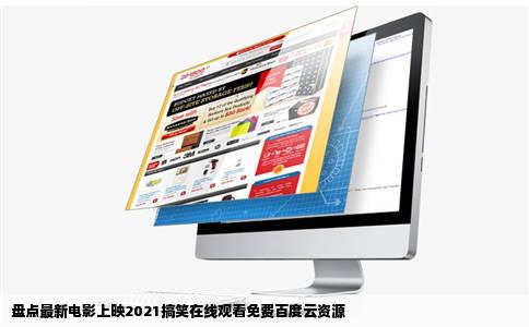 盘点最新电影上映2021搞笑在线观看免费百度云资源