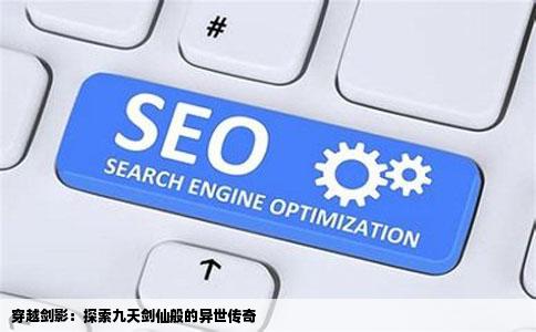 穿越剑影：探索九天剑仙般的异世传奇
