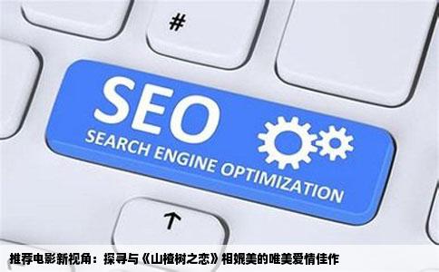 推荐电影新视角：探寻与《山楂树之恋》相媲美的唯美爱情佳作