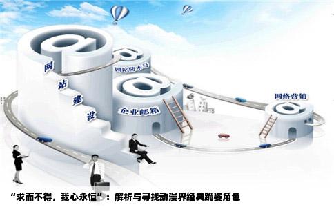 “求而不得，我心永恒”：解析与寻找动漫界经典跪姿角色