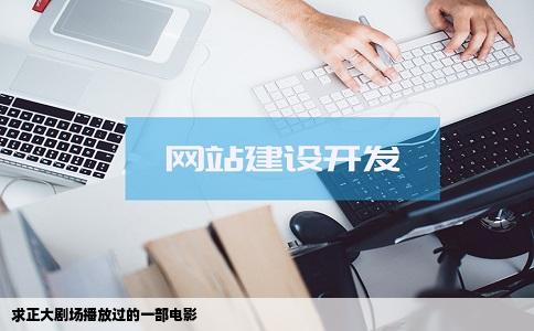求正大剧场播放过的一部电影