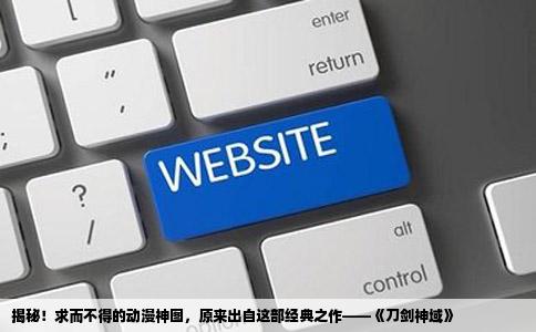 揭秘！求而不得的动漫神图，原来出自这部经典之作——《刀剑神域》