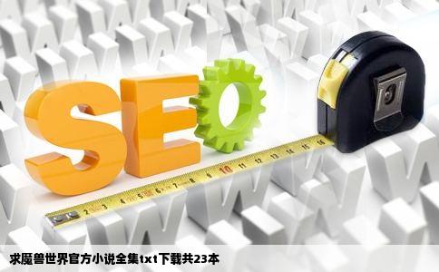 求魔兽世界官方小说全集txt下载共23本