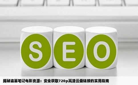 揭秘盗墓笔记电影资源：安全获取720p高清云盘链接的实用指南
