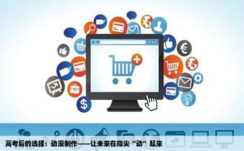 高考后的选择：动漫制作——让未来在指尖“动”起来