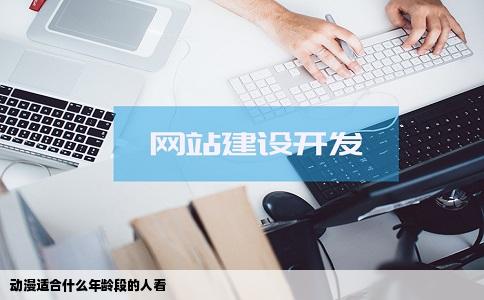 动漫适合什么年龄段的人看