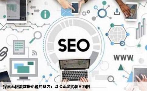 探索无限流数据小说的魅力：以《无尽武装》为例