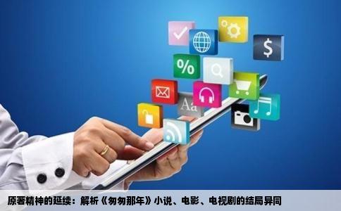 原著精神的延续：解析《匆匆那年》小说、电影、电视剧的结局异同