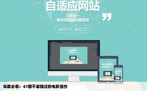 年度必看：47部不容错过的电影佳作