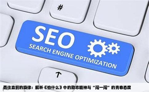 勇往直前的旋律：解析《怕什么》中的励志精神与“闯一闯”的青春态度