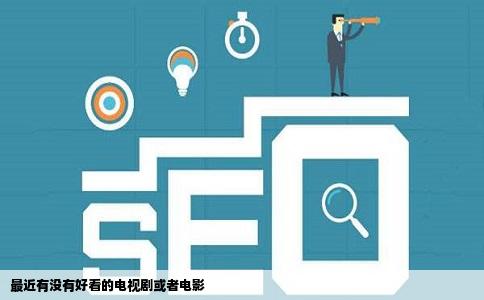 最近有没有好看的电视剧或者电影