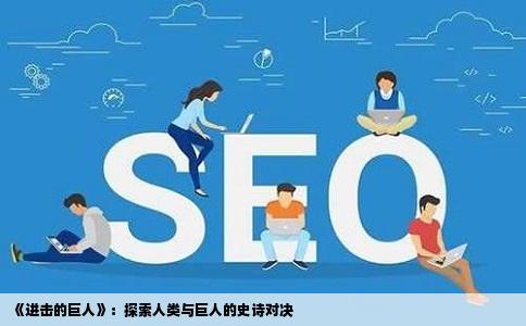 《进击的巨人》：探索人类与巨人的史诗对决