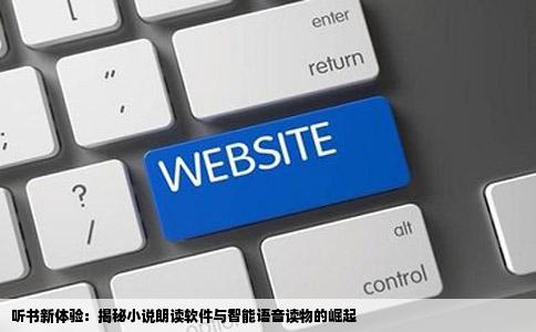 听书新体验：揭秘小说朗读软件与智能语音读物的崛起