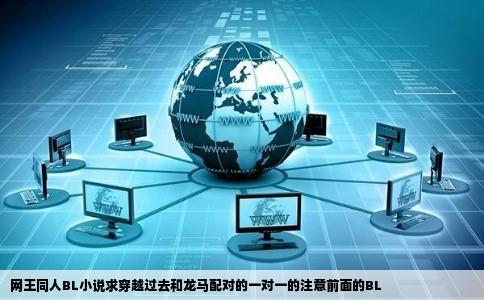 网王同人BL小说求穿越过去和龙马配对的一对一的注意前面的BL