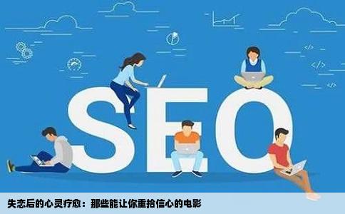 失恋后的心灵疗愈：那些能让你重拾信心的电影