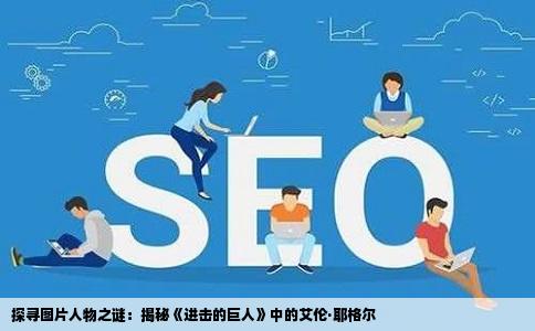 探寻图片人物之谜：揭秘《进击的巨人》中的艾伦·耶格尔