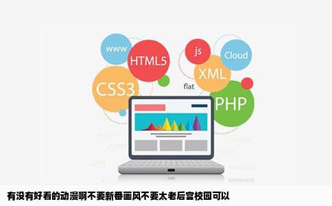 有没有好看的动漫啊不要新番画风不要太老后宫校园可以