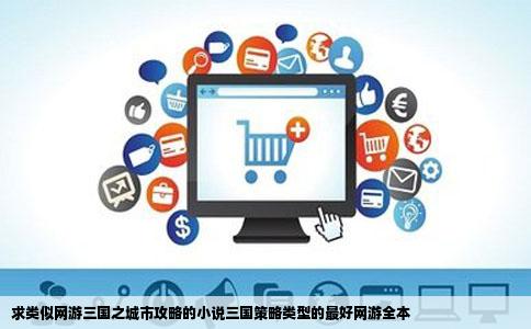 求类似网游三国之城市攻略的小说三国策略类型的最好网游全本