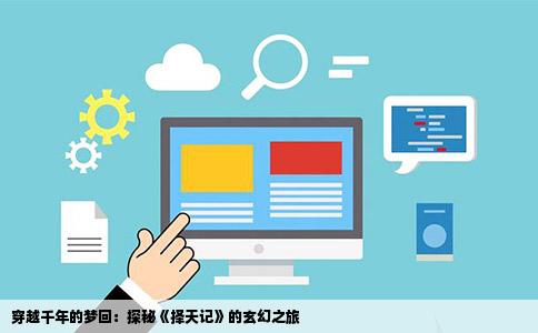 穿越千年的梦回：探秘《择天记》的玄幻之旅