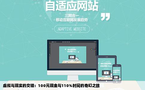 虚拟与现实的交错：100元现金与110%时间的奇幻之旅