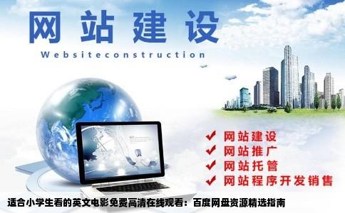 适合小学生看的英文电影免费高清在线观看：百度网盘资源精选指南