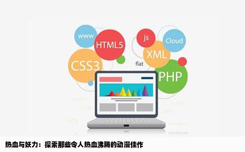 热血与妖力：探索那些令人热血沸腾的动漫佳作