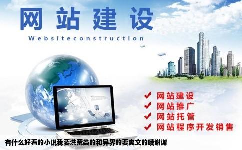 有什么好看的小说我要洪荒类的和异界的要爽文的哦谢谢