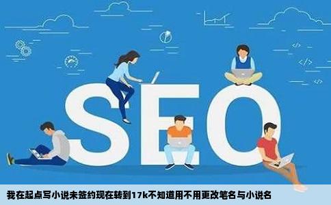 我在起点写小说未签约现在转到17k不知道用不用更改笔名与小说名