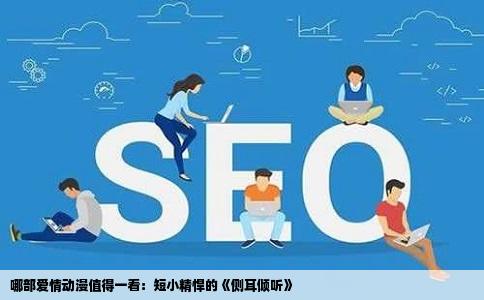 哪部爱情动漫值得一看：短小精悍的《侧耳倾听》