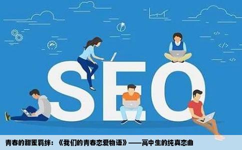 青春的甜蜜羁绊：《我们的青春恋爱物语》——高中生的纯真恋曲