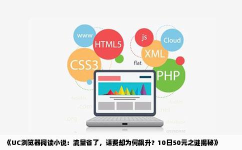 《UC浏览器阅读小说：流量省了，话费却为何飙升？10日50元之谜揭秘》