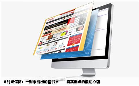 《时光信箱：一封未寄出的情书》——真实泪点的触动心弦