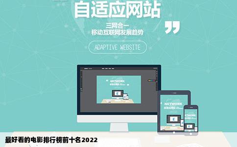 最好看的电影排行榜前十名2022